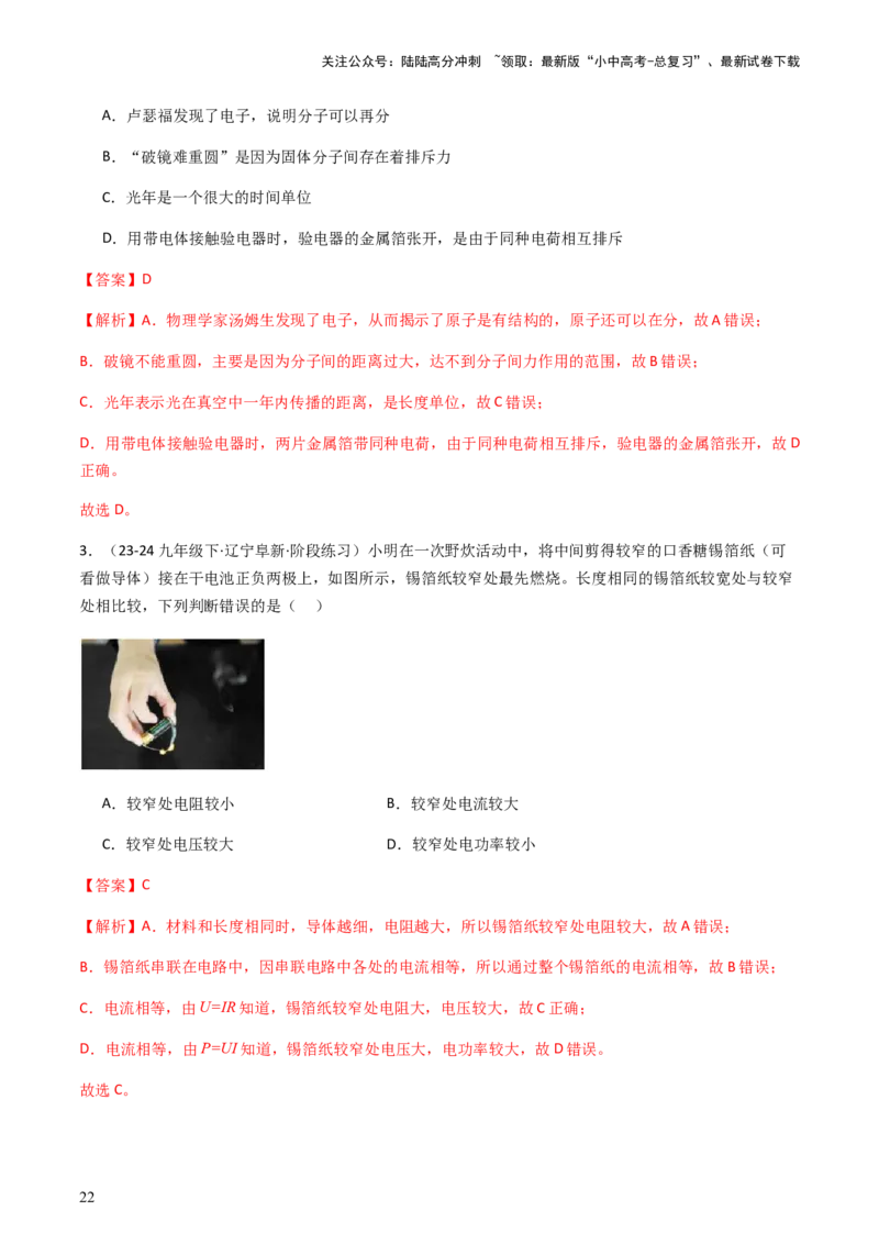 通关08电荷、电流、电压和电阻-备战2024年中考物理抢分秘籍（全国通用）（解析版）_02中考总复习（2026版更新中）_04-物理-中考总复习_2024年中考复习资料_三轮复习