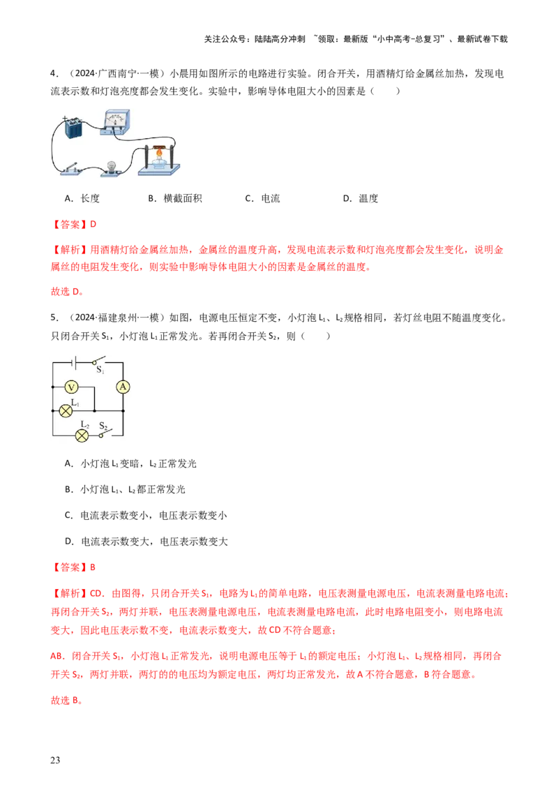 通关08电荷、电流、电压和电阻-备战2024年中考物理抢分秘籍（全国通用）（解析版）_02中考总复习（2026版更新中）_04-物理-中考总复习_2024年中考复习资料_三轮复习