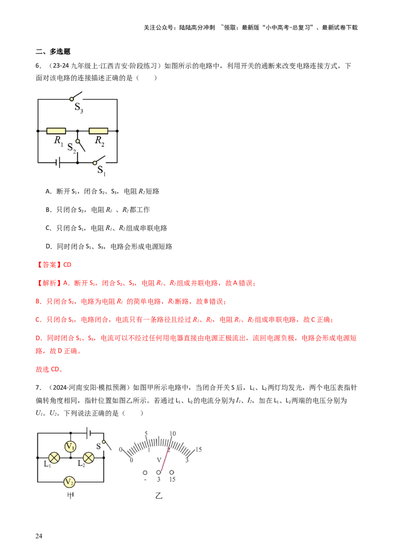 通关08电荷、电流、电压和电阻-备战2024年中考物理抢分秘籍（全国通用）（解析版）_02中考总复习（2026版更新中）_04-物理-中考总复习_2024年中考复习资料_三轮复习