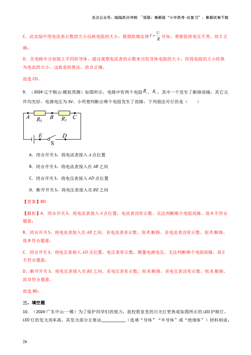 通关08电荷、电流、电压和电阻-备战2024年中考物理抢分秘籍（全国通用）（解析版）_02中考总复习（2026版更新中）_04-物理-中考总复习_2024年中考复习资料_三轮复习