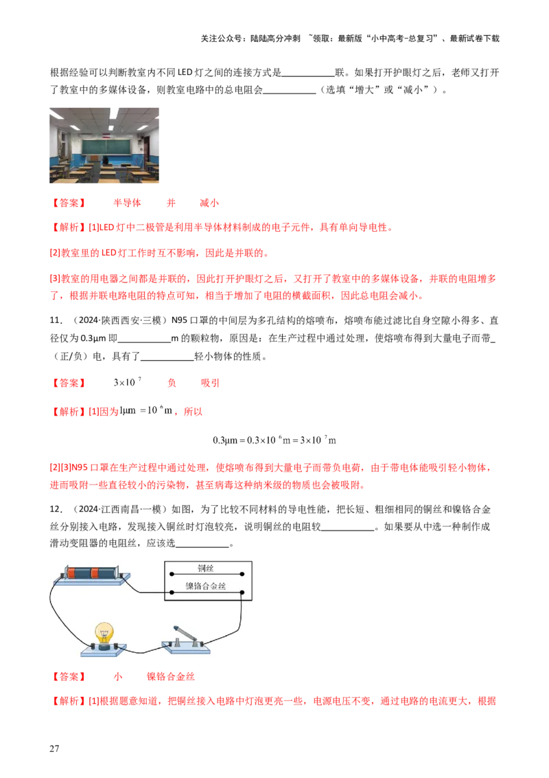 通关08电荷、电流、电压和电阻-备战2024年中考物理抢分秘籍（全国通用）（解析版）_02中考总复习（2026版更新中）_04-物理-中考总复习_2024年中考复习资料_三轮复习
