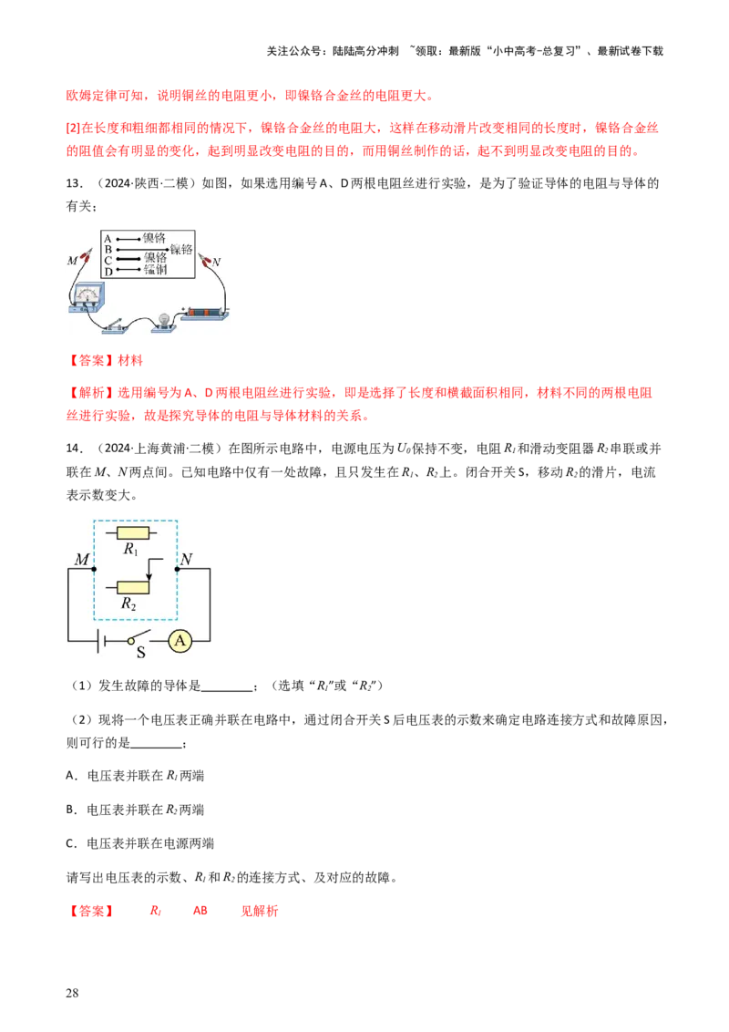 通关08电荷、电流、电压和电阻-备战2024年中考物理抢分秘籍（全国通用）（解析版）_02中考总复习（2026版更新中）_04-物理-中考总复习_2024年中考复习资料_三轮复习
