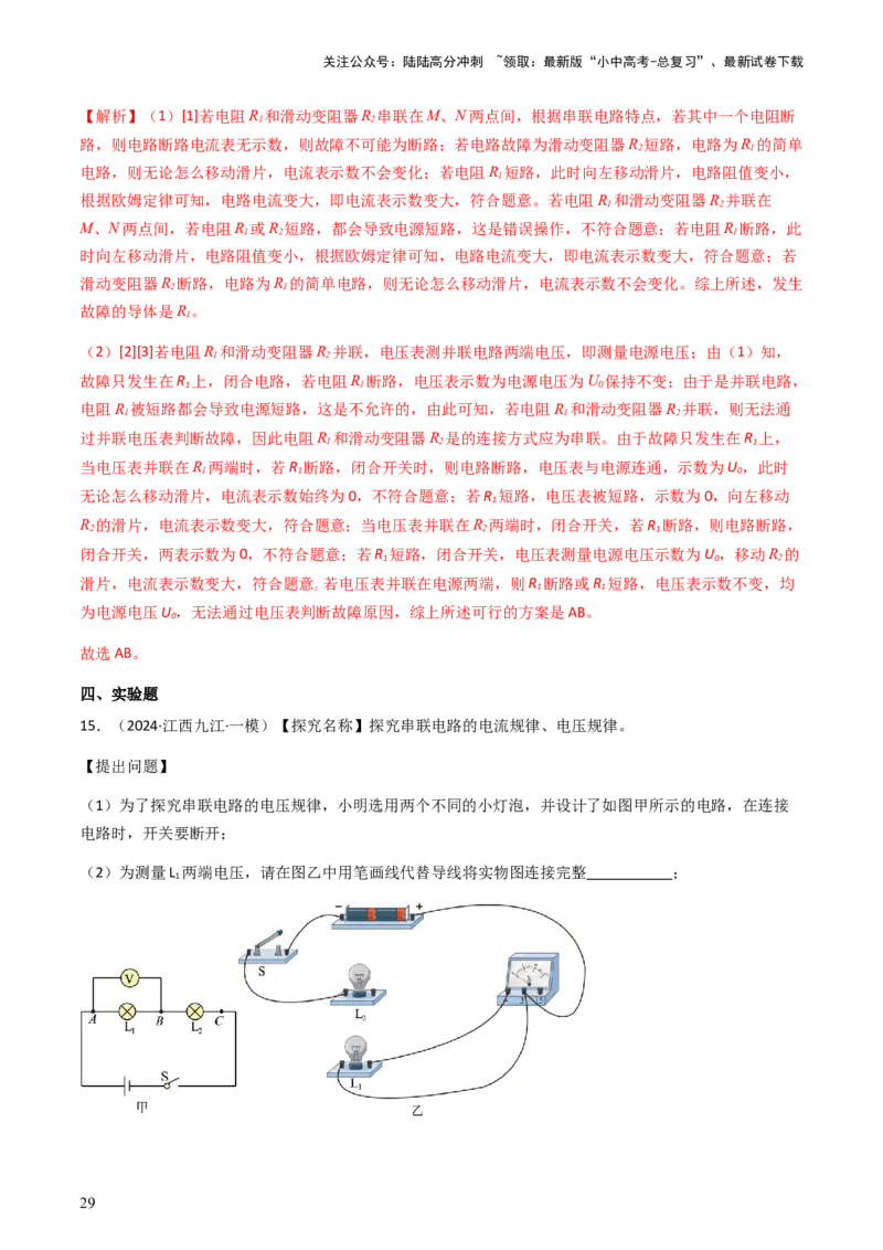 通关08电荷、电流、电压和电阻-备战2024年中考物理抢分秘籍（全国通用）（解析版）_02中考总复习（2026版更新中）_04-物理-中考总复习_2024年中考复习资料_三轮复习