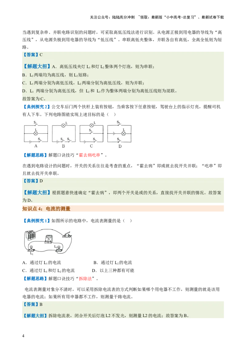 通关08电荷、电流、电压和电阻-备战2024年中考物理抢分秘籍（全国通用）（解析版）_02中考总复习（2026版更新中）_04-物理-中考总复习_2024年中考复习资料_三轮复习