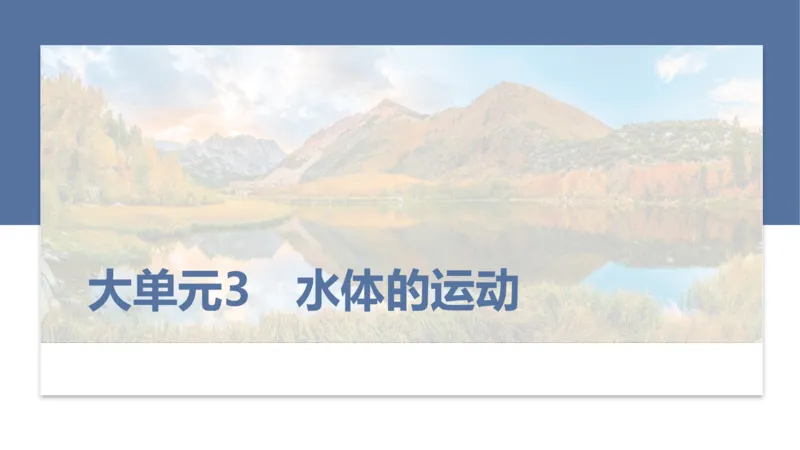 2025年高考地理二轮复习课件通用版大单元3　水体的运动_9.2025地理总复习_2025年新高考资料_二轮复习_2025年高考地理二轮复习课件全国通用（ppt+pdf资源）