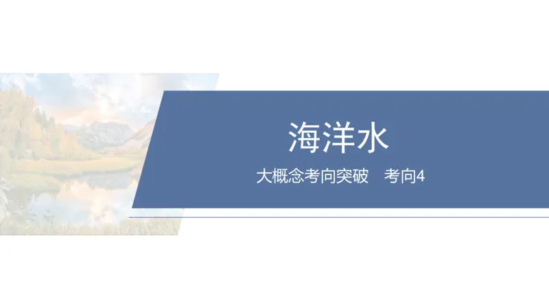2025年高考地理二轮复习课件通用版大单元3　水体的运动_9.2025地理总复习_2025年新高考资料_二轮复习_2025年高考地理二轮复习课件全国通用（ppt+pdf资源）