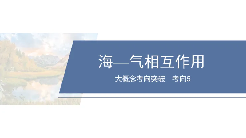 2025年高考地理二轮复习课件通用版大单元3　水体的运动_9.2025地理总复习_2025年新高考资料_二轮复习_2025年高考地理二轮复习课件全国通用（ppt+pdf资源）