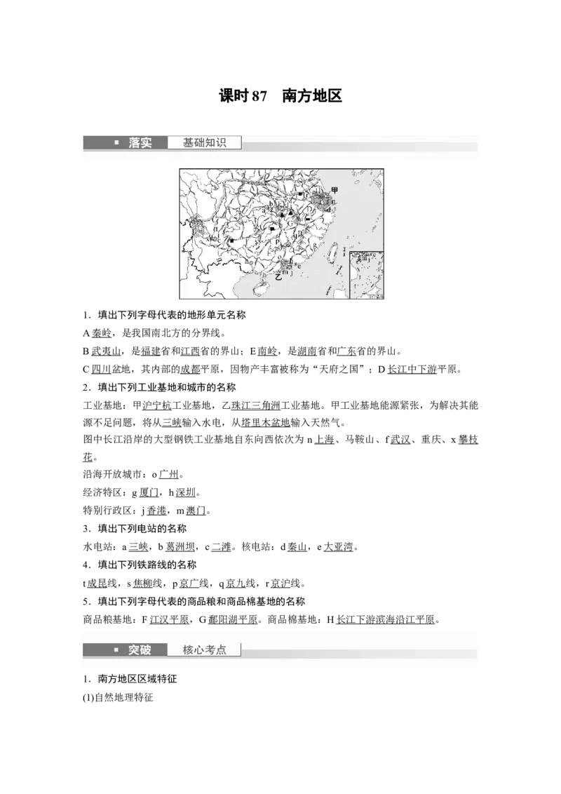 2024年高考地理一轮复习（新人教版）第5部分　第2章　第2讲　课时87　南方地区_9.2025地理总复习_2024年新高考资料_1.2024一轮复习_2024年高考地理一轮复习讲义（新人教版）