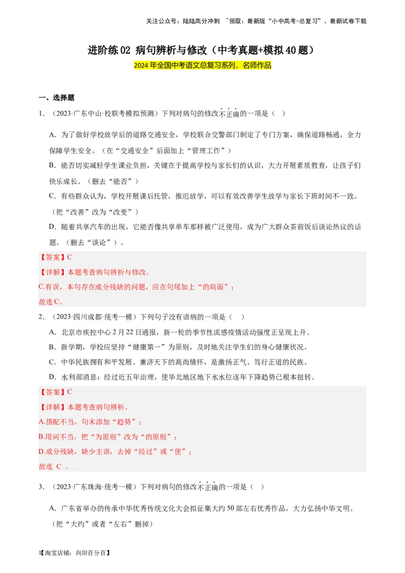 进阶练02病句辨析与修改（中考真题+模拟40题）（解析版）-挑战中考备战2024年中考语文一轮总复习重难点全攻略（全国通用）_02中考总复习（2026版更新中）_01-语文-中考总复习_进阶练