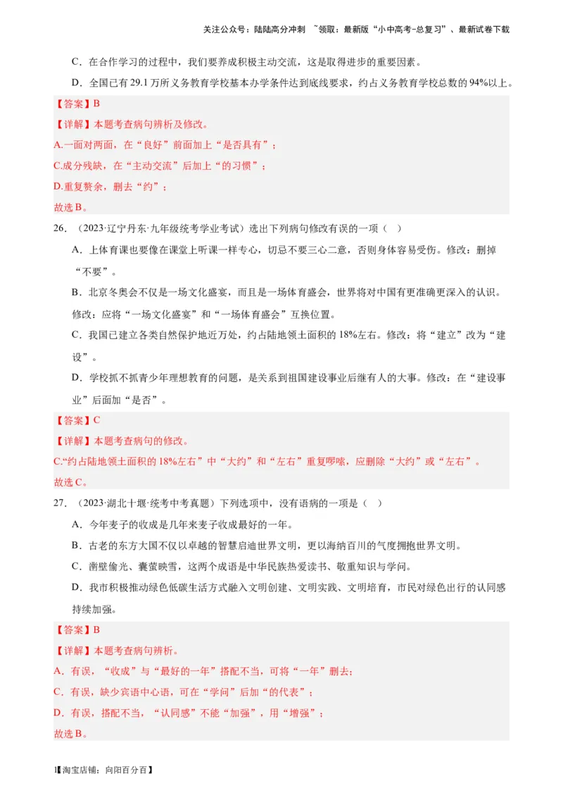 进阶练02病句辨析与修改（中考真题+模拟40题）（解析版）-挑战中考备战2024年中考语文一轮总复习重难点全攻略（全国通用）_02中考总复习（2026版更新中）_01-语文-中考总复习_进阶练