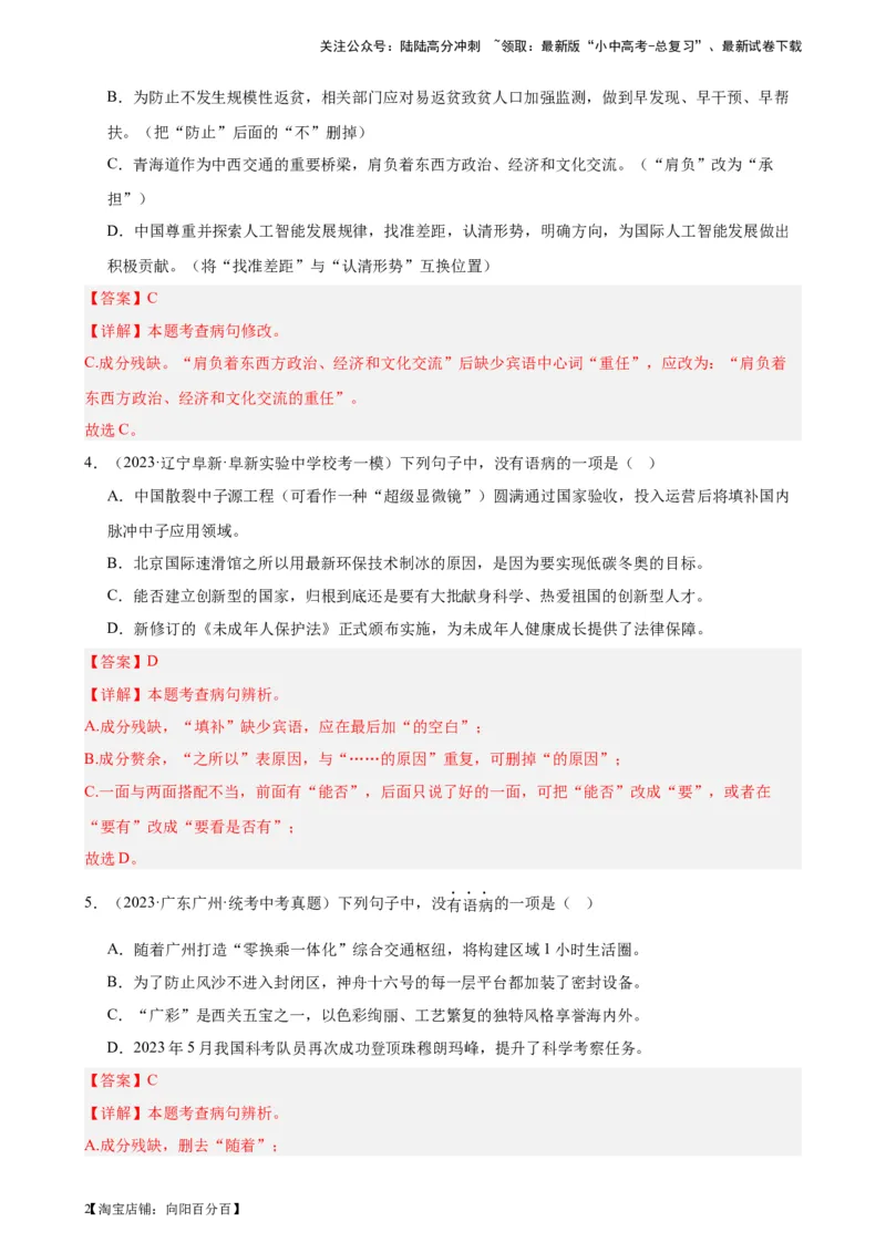 进阶练02病句辨析与修改（中考真题+模拟40题）（解析版）-挑战中考备战2024年中考语文一轮总复习重难点全攻略（全国通用）_02中考总复习（2026版更新中）_01-语文-中考总复习_进阶练