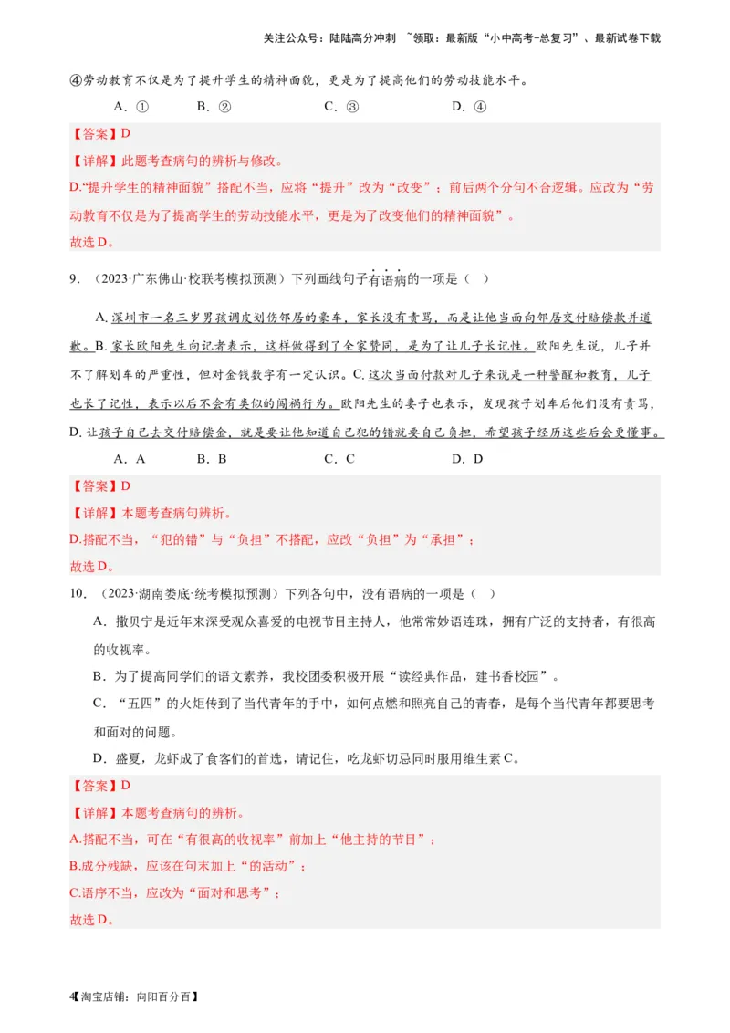 进阶练02病句辨析与修改（中考真题+模拟40题）（解析版）-挑战中考备战2024年中考语文一轮总复习重难点全攻略（全国通用）_02中考总复习（2026版更新中）_01-语文-中考总复习_进阶练
