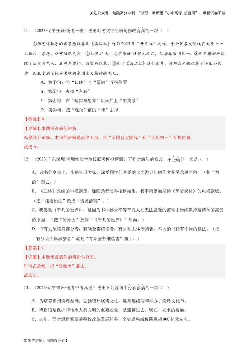 进阶练02病句辨析与修改（中考真题+模拟40题）（解析版）-挑战中考备战2024年中考语文一轮总复习重难点全攻略（全国通用）_02中考总复习（2026版更新中）_01-语文-中考总复习_进阶练