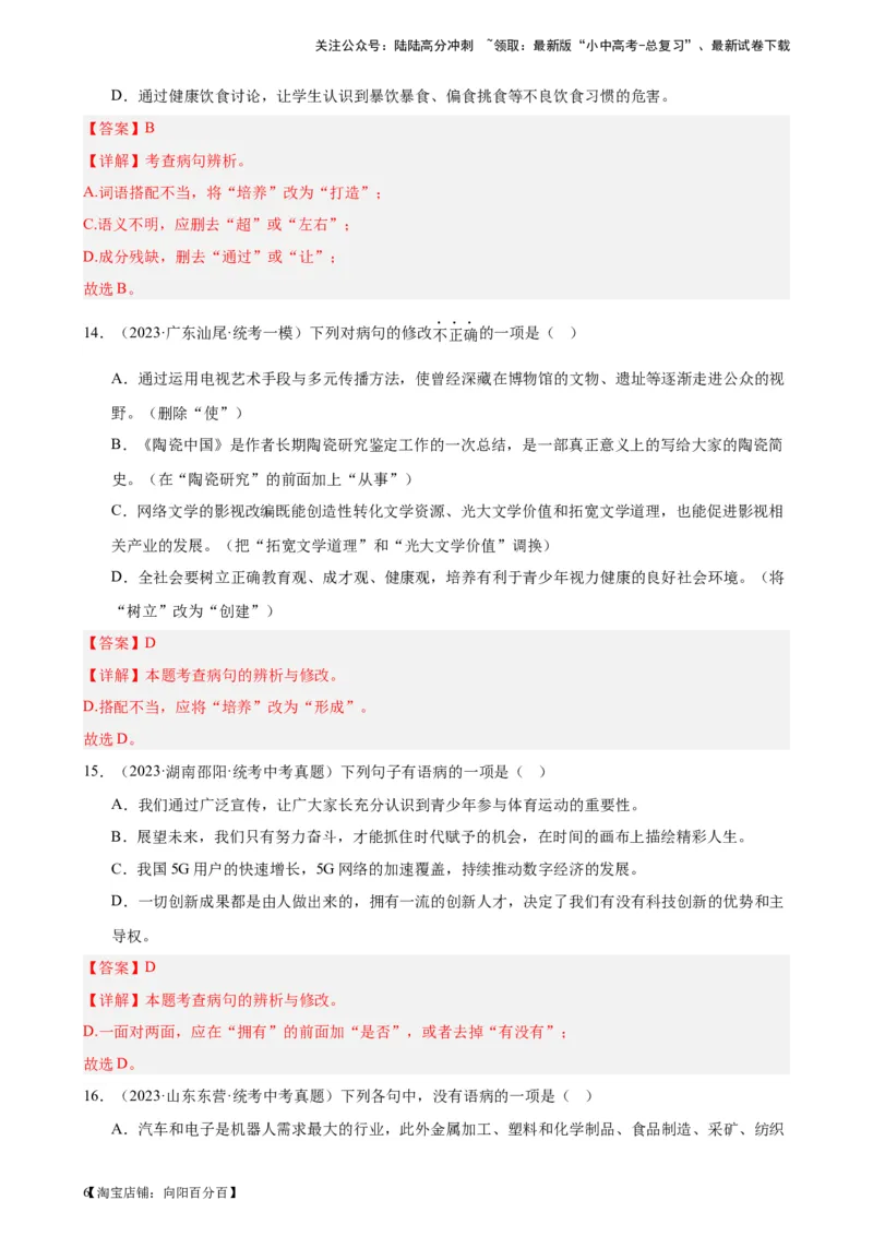 进阶练02病句辨析与修改（中考真题+模拟40题）（解析版）-挑战中考备战2024年中考语文一轮总复习重难点全攻略（全国通用）_02中考总复习（2026版更新中）_01-语文-中考总复习_进阶练