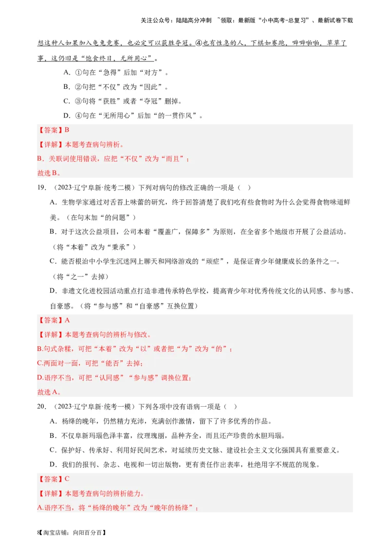 进阶练02病句辨析与修改（中考真题+模拟40题）（解析版）-挑战中考备战2024年中考语文一轮总复习重难点全攻略（全国通用）_02中考总复习（2026版更新中）_01-语文-中考总复习_进阶练