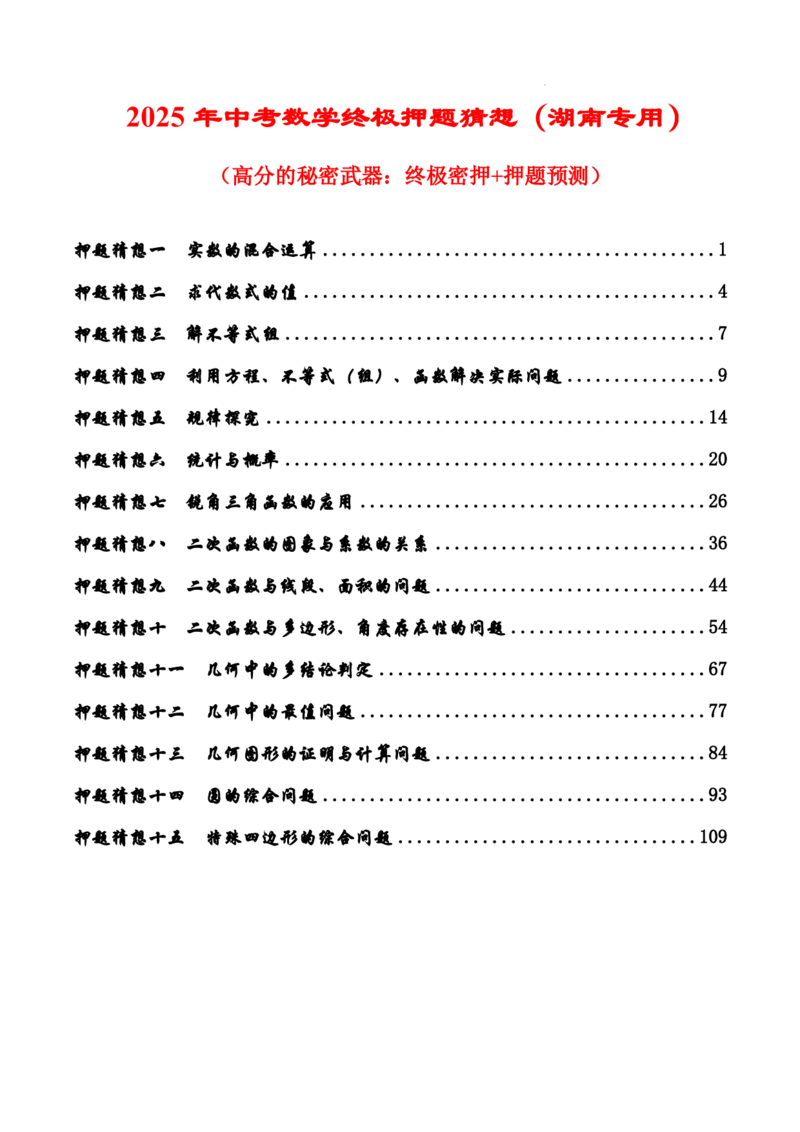 2025《中考数学&bull;终极押题猜想》湖南省(解析版)_初中资料合集_2025中考数学《终极押题猜想》全国13地方版_2025《中考数学&bull;终极押题猜想》湖南省