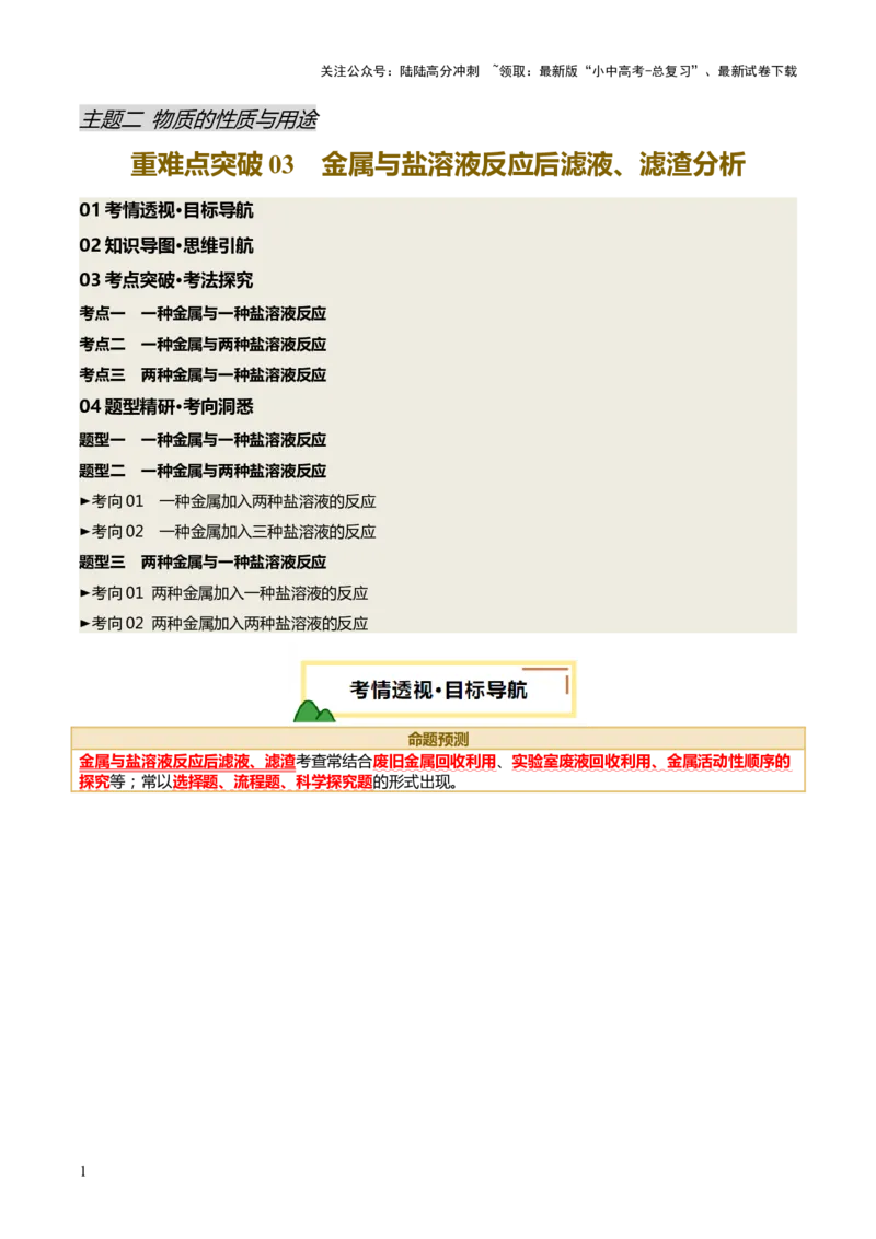 重难点突破03金属与盐溶液反应后滤液、滤渣分析（讲义）（原卷版）_02中考总复习（2026版更新中）_05-化学-中考总复习_2025年中考复习资料_2025中考化学一轮复习讲义+课件_讲义