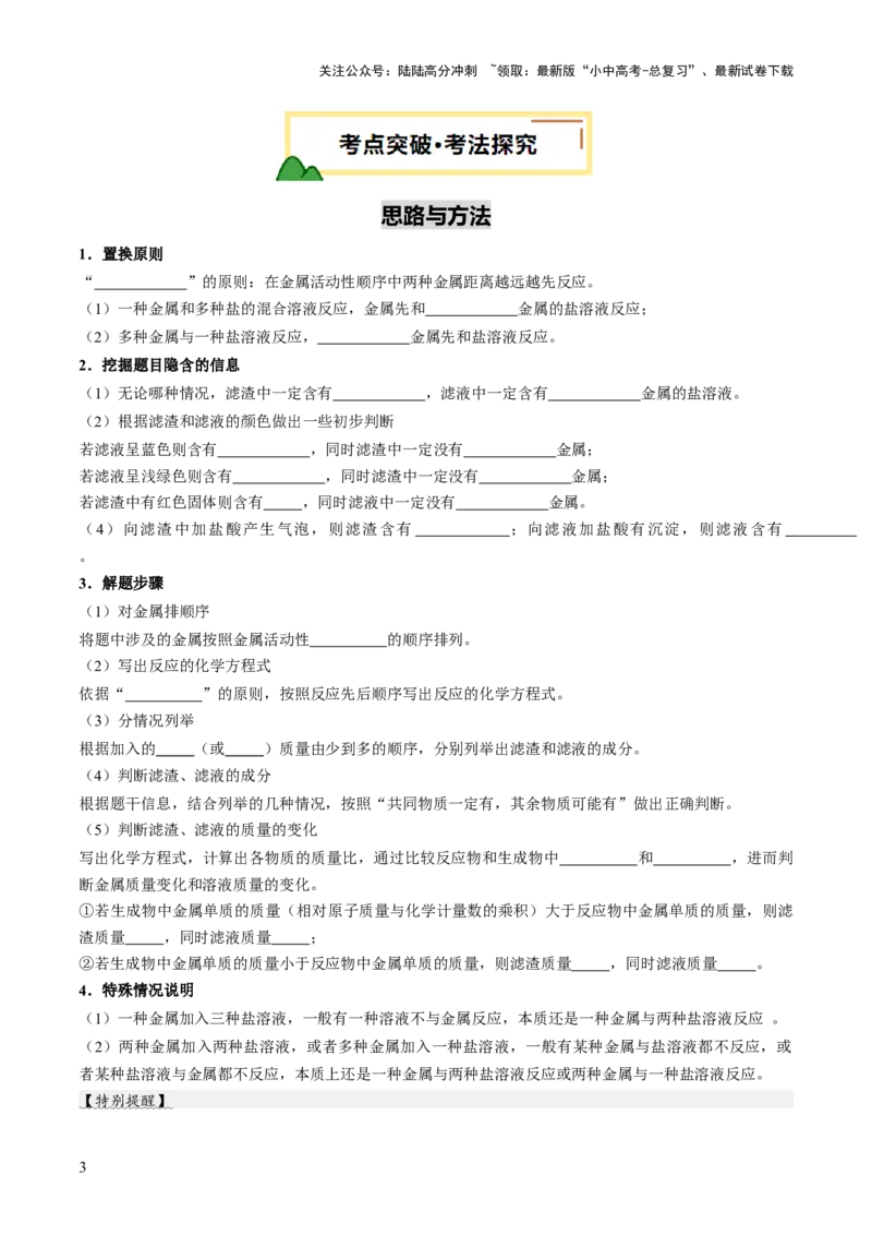 重难点突破03金属与盐溶液反应后滤液、滤渣分析（讲义）（原卷版）_02中考总复习（2026版更新中）_05-化学-中考总复习_2025年中考复习资料_2025中考化学一轮复习讲义+课件_讲义