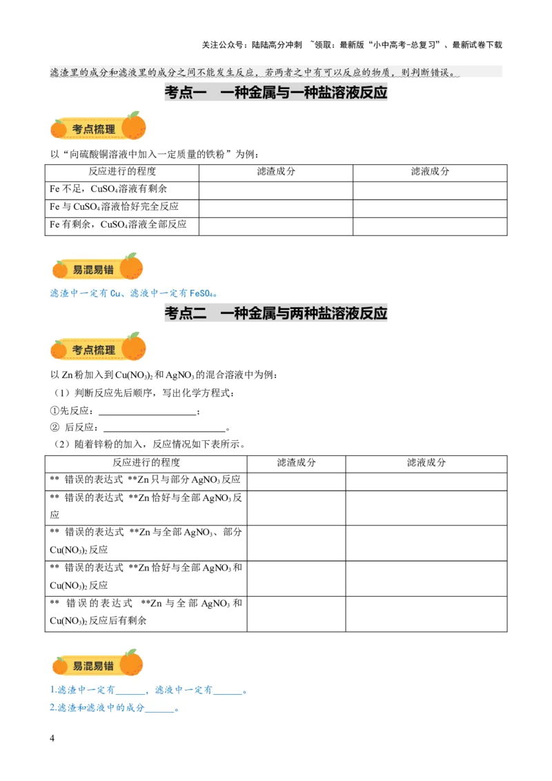 重难点突破03金属与盐溶液反应后滤液、滤渣分析（讲义）（原卷版）_02中考总复习（2026版更新中）_05-化学-中考总复习_2025年中考复习资料_2025中考化学一轮复习讲义+课件_讲义