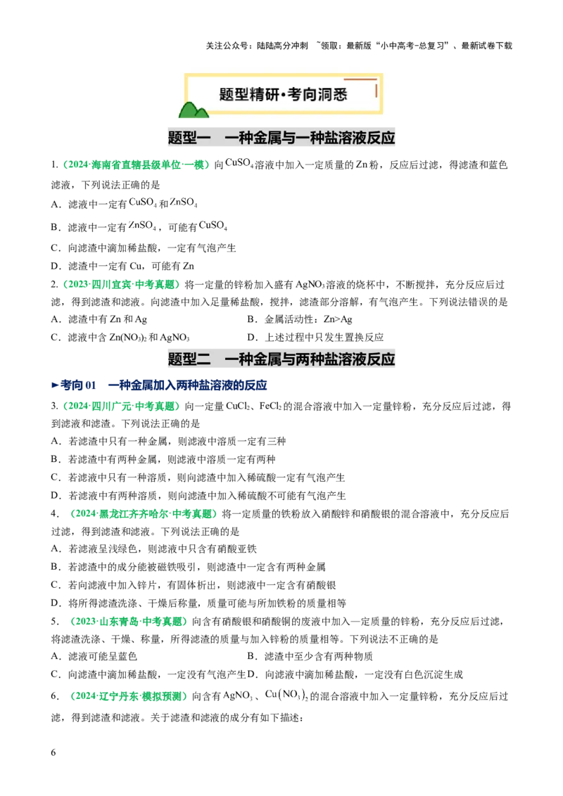 重难点突破03金属与盐溶液反应后滤液、滤渣分析（讲义）（原卷版）_02中考总复习（2026版更新中）_05-化学-中考总复习_2025年中考复习资料_2025中考化学一轮复习讲义+课件_讲义
