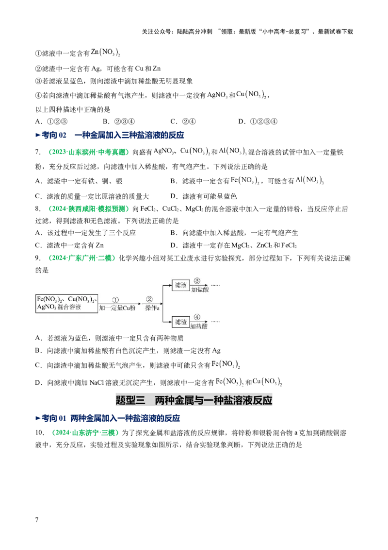 重难点突破03金属与盐溶液反应后滤液、滤渣分析（讲义）（原卷版）_02中考总复习（2026版更新中）_05-化学-中考总复习_2025年中考复习资料_2025中考化学一轮复习讲义+课件_讲义