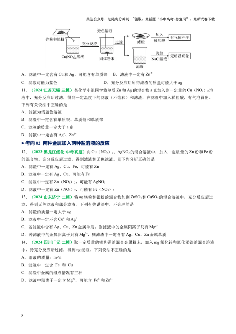 重难点突破03金属与盐溶液反应后滤液、滤渣分析（讲义）（原卷版）_02中考总复习（2026版更新中）_05-化学-中考总复习_2025年中考复习资料_2025中考化学一轮复习讲义+课件_讲义
