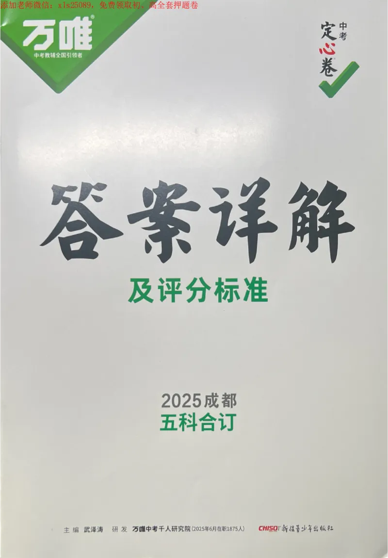 2025《万唯中考&bull;成都定心卷》5科答案合定_初中资料合集_万唯2025版万唯中考《定心卷》全国地方版实时更新（已更11省）_2025万唯中考《定心卷》5科（成都）