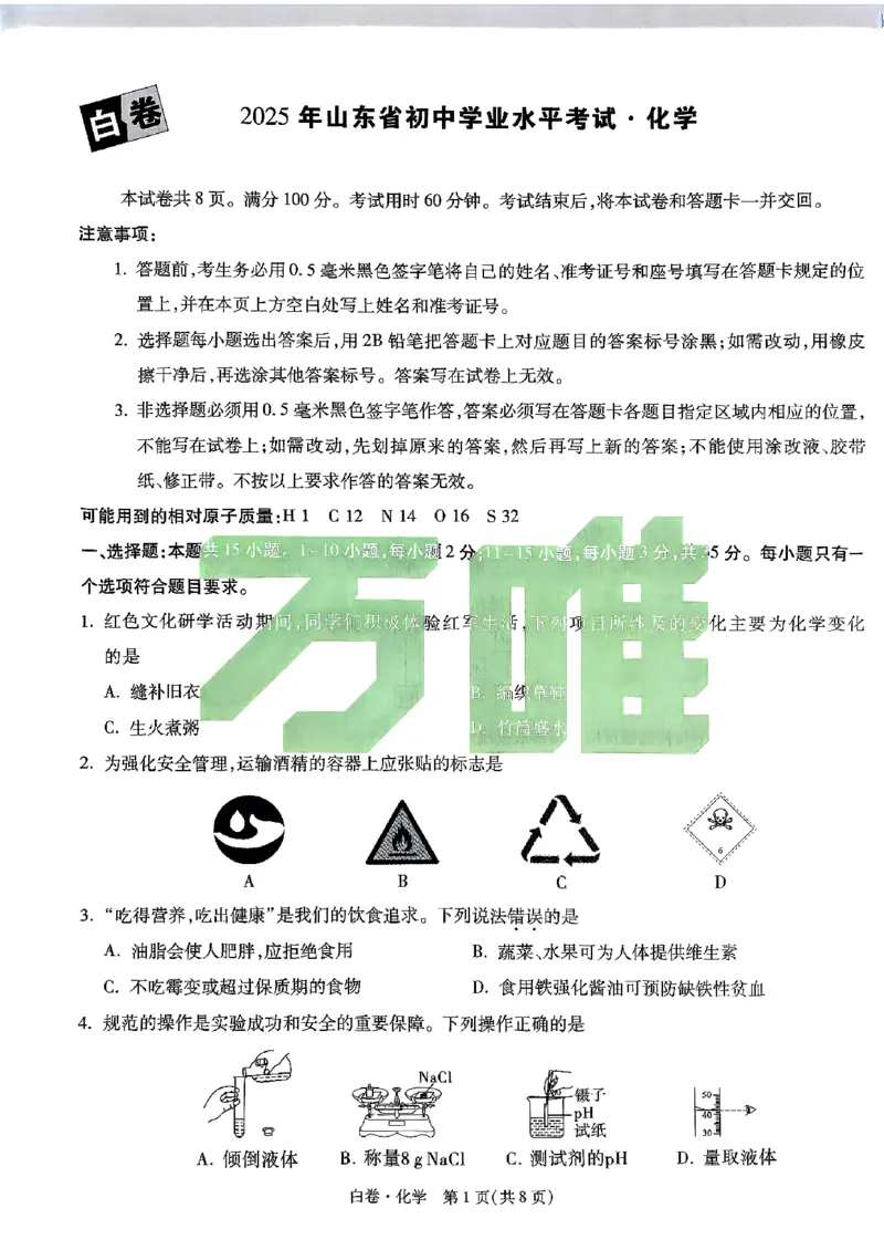 化学_白卷_初中资料合集_2025《万唯中考&bull;黑白卷》多地方版（更30省）_2025《万唯中考&bull;黑白卷》语文、数学、物理、化学、道法（山东）_化学
