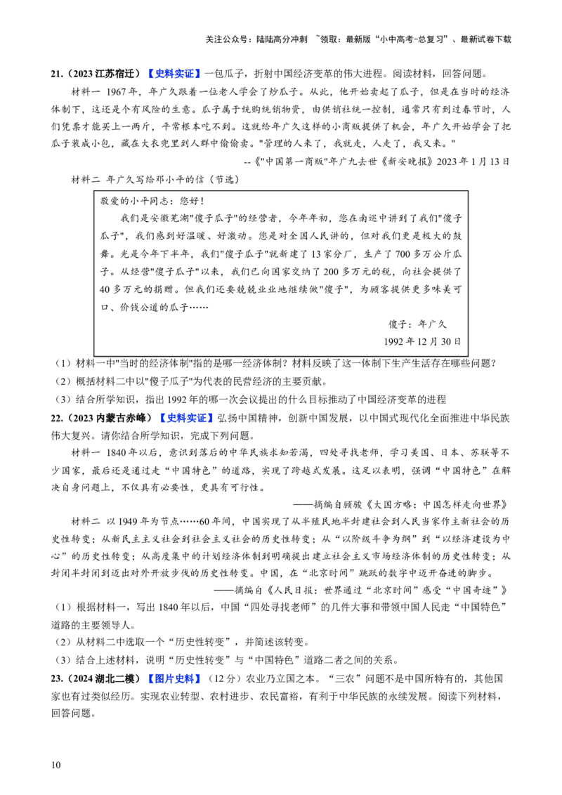 通关05中国近现代史材料分析题专练（原卷版）_02中考总复习（2026版更新中）_06-历史-中考总复习_2024年中考复习资料_三轮复习_备战2024年中考历史抢分秘籍（全国通用）_考前抢分通关