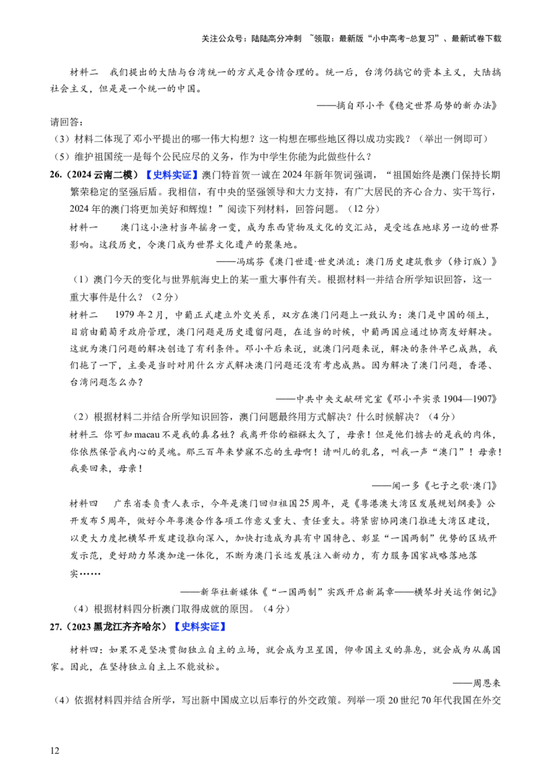通关05中国近现代史材料分析题专练（原卷版）_02中考总复习（2026版更新中）_06-历史-中考总复习_2024年中考复习资料_三轮复习_备战2024年中考历史抢分秘籍（全国通用）_考前抢分通关