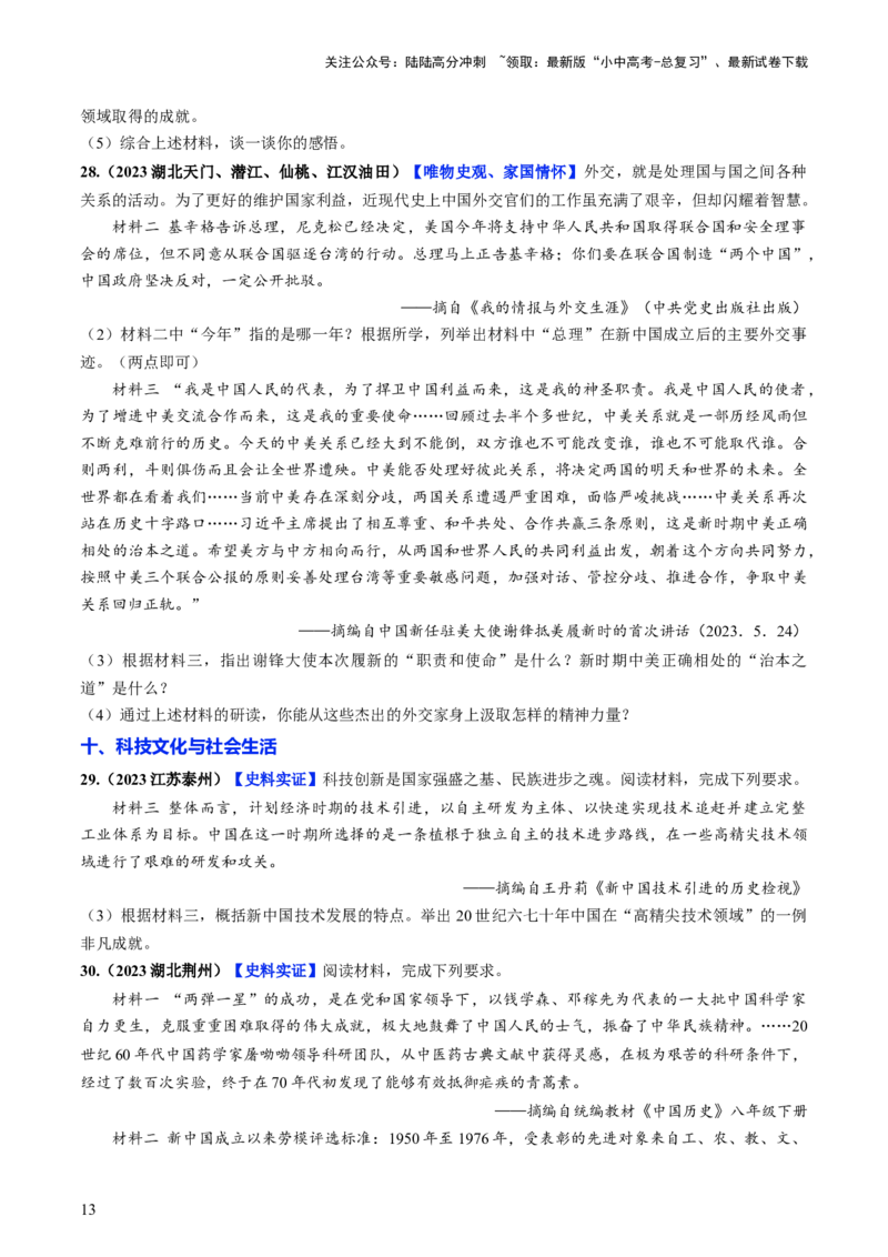 通关05中国近现代史材料分析题专练（原卷版）_02中考总复习（2026版更新中）_06-历史-中考总复习_2024年中考复习资料_三轮复习_备战2024年中考历史抢分秘籍（全国通用）_考前抢分通关
