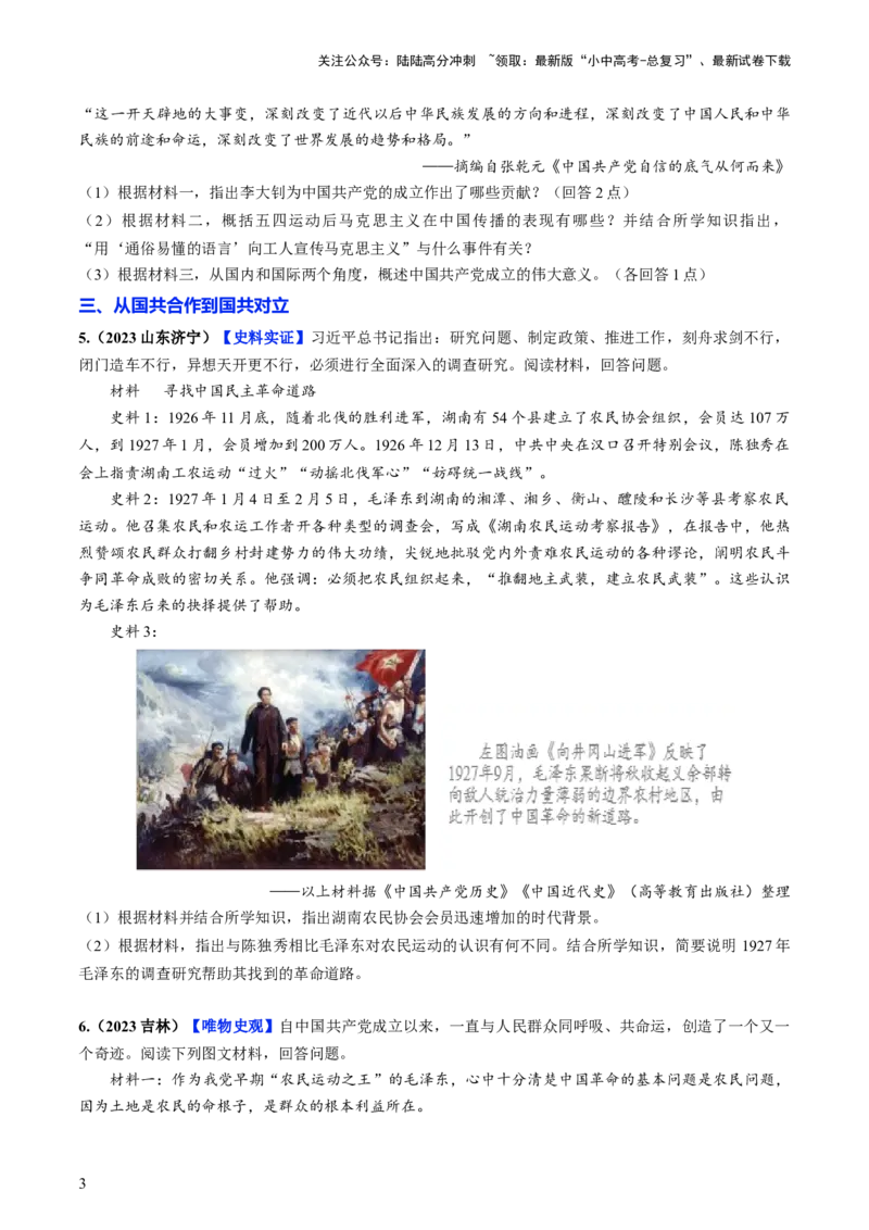 通关05中国近现代史材料分析题专练（原卷版）_02中考总复习（2026版更新中）_06-历史-中考总复习_2024年中考复习资料_三轮复习_备战2024年中考历史抢分秘籍（全国通用）_考前抢分通关