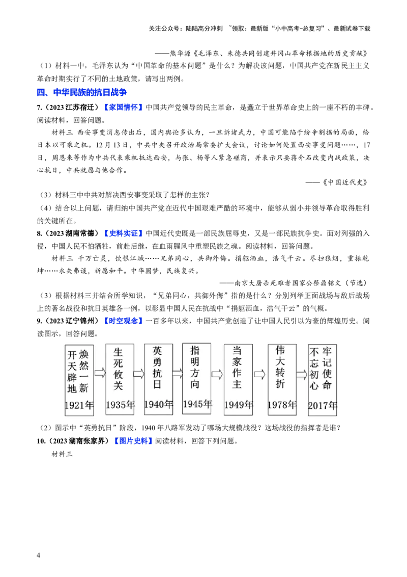 通关05中国近现代史材料分析题专练（原卷版）_02中考总复习（2026版更新中）_06-历史-中考总复习_2024年中考复习资料_三轮复习_备战2024年中考历史抢分秘籍（全国通用）_考前抢分通关
