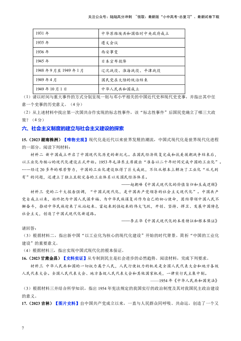 通关05中国近现代史材料分析题专练（原卷版）_02中考总复习（2026版更新中）_06-历史-中考总复习_2024年中考复习资料_三轮复习_备战2024年中考历史抢分秘籍（全国通用）_考前抢分通关