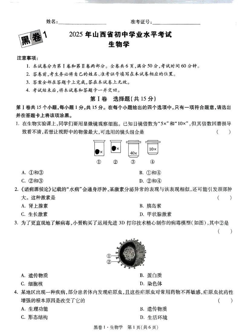 2025《万唯中考&bull;山西黑白卷》生物黑卷1_初中资料合集_2025《万唯中考&bull;黑白卷》多地方版（更30省）_2025《万唯中考&bull;山西黑白卷》7科