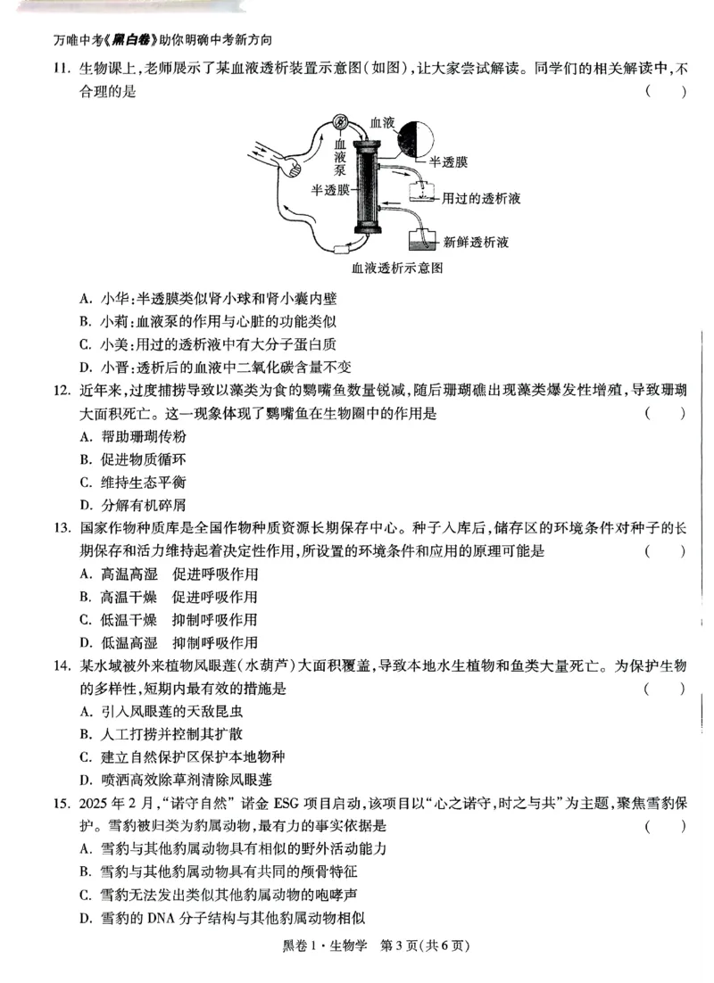 2025《万唯中考&bull;山西黑白卷》生物黑卷1_初中资料合集_2025《万唯中考&bull;黑白卷》多地方版（更30省）_2025《万唯中考&bull;山西黑白卷》7科