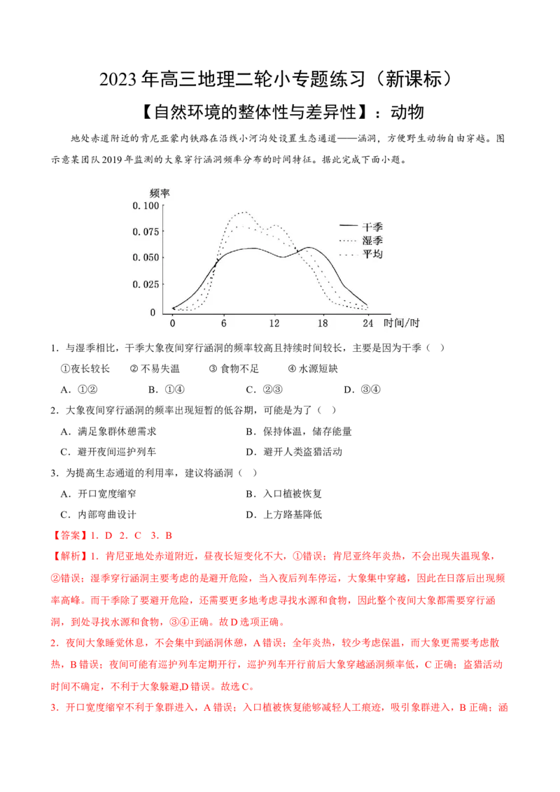 动物-2023年高三地理二轮小专题练习（新课标）（解析版)_9.2025地理总复习_2023年新高考复习资料_二轮复习_寒假小练2023年高三地理二轮小专题练习（新课标）291470456