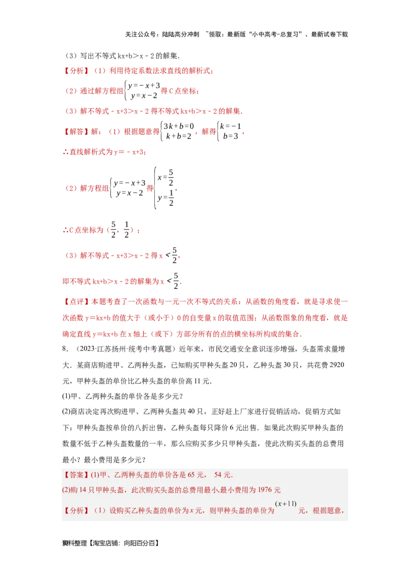 第4讲一次函数的综合应用（考点精析+真题精讲）（解析版）_02中考总复习（2026版更新中）_02-数学-中考总复习_2024年中考复习资料_一轮复习资料_第三章函数_考点精析+真题精讲