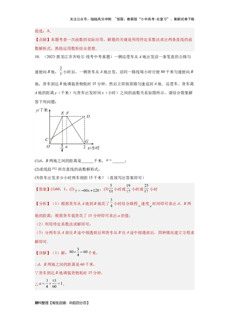 第4讲一次函数的综合应用（考点精析+真题精讲）（解析版）_02中考总复习（2026版更新中）_02-数学-中考总复习_2024年中考复习资料_一轮复习资料_第三章函数_考点精析+真题精讲