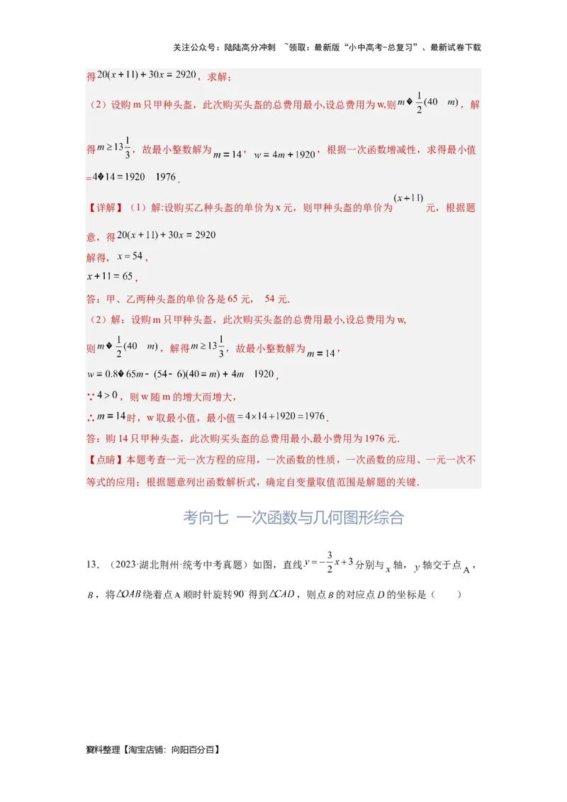 第4讲一次函数的综合应用（考点精析+真题精讲）（解析版）_02中考总复习（2026版更新中）_02-数学-中考总复习_2024年中考复习资料_一轮复习资料_第三章函数_考点精析+真题精讲