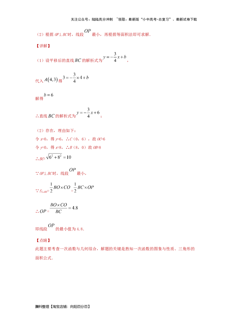 第4讲一次函数的综合应用（考点精析+真题精讲）（解析版）_02中考总复习（2026版更新中）_02-数学-中考总复习_2024年中考复习资料_一轮复习资料_第三章函数_考点精析+真题精讲