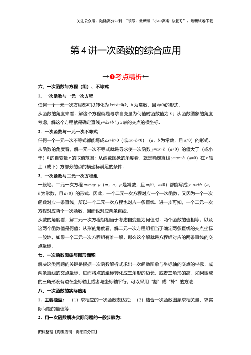 第4讲一次函数的综合应用（考点精析+真题精讲）（解析版）_02中考总复习（2026版更新中）_02-数学-中考总复习_2024年中考复习资料_一轮复习资料_第三章函数_考点精析+真题精讲
