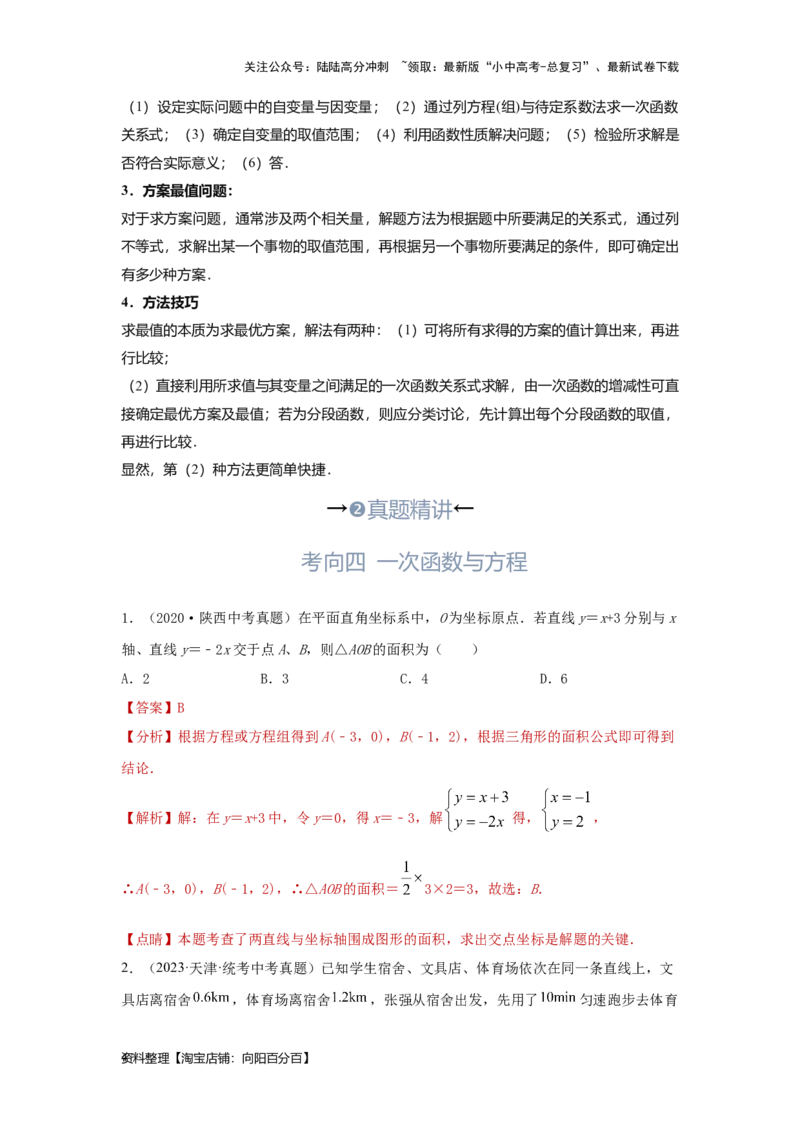 第4讲一次函数的综合应用（考点精析+真题精讲）（解析版）_02中考总复习（2026版更新中）_02-数学-中考总复习_2024年中考复习资料_一轮复习资料_第三章函数_考点精析+真题精讲