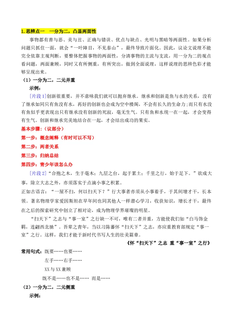 专题07：议论文：善于思辨，学会辩证分析（解析版）-上好课2025年高考语文一轮复习知识清单_1.2025语文总复习_2025年新高考资料_一轮复习_2025年高考语文一轮复习知识清单