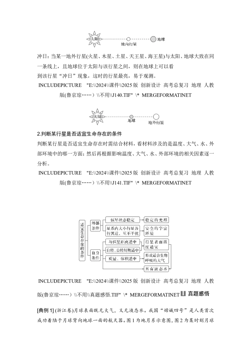 2025届高中地理一轮复习讲义：第一部分自然地理第二单元宇宙中的地球第4课时　地球的宇宙环境（教师版）_9.2025地理总复习_2025年新高考资料_一轮复习