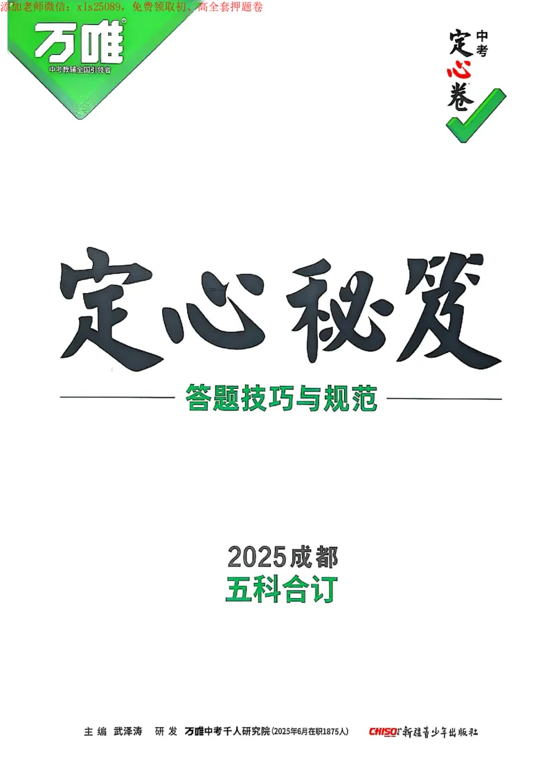 2025《万唯中考&bull;成都定心卷》秘笈_初中资料合集_万唯2025版万唯中考《定心卷》全国地方版实时更新（已更11省）_2025万唯中考《定心卷》5科（成都）