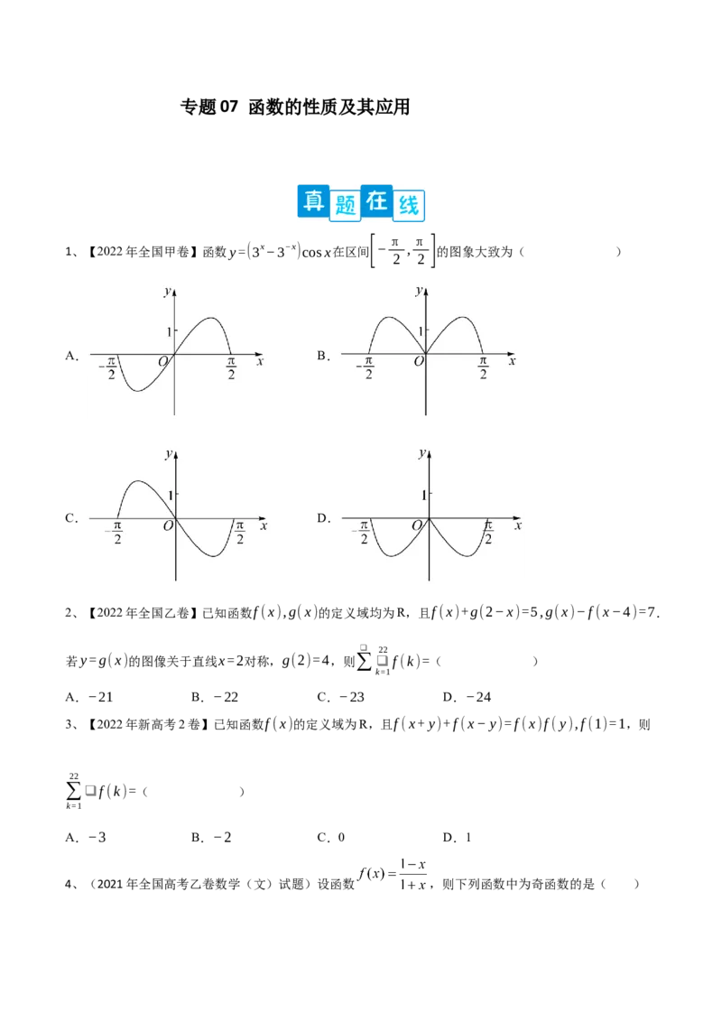 专题07函数的性质及其应用（原卷版）_2.2025数学总复习_2023年新高考资料_二轮复习_2023年高考数学二轮专题训练（新高考地区专用）