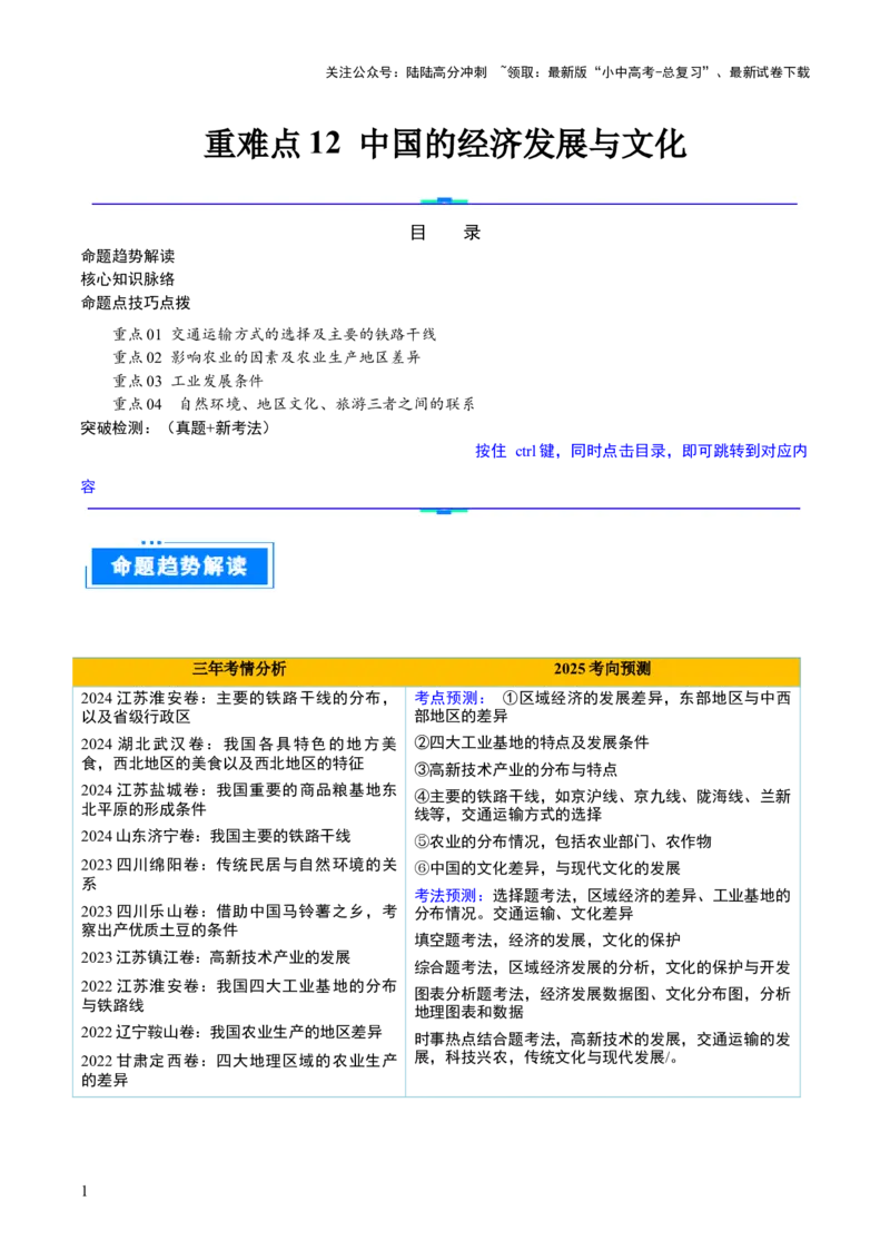 重难点12中国的经济发展与文化（4大重难+命题预测+新考法）-2025中考地理热点&middot;重点&middot;难点专练（全国通用）_02中考总复习（2026版更新中）_09-地理-中考总复习_2025中考地理复习资料