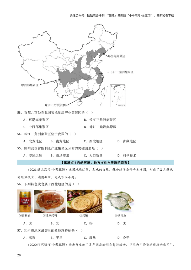 重难点12中国的经济发展与文化（4大重难+命题预测+新考法）-2025中考地理热点&middot;重点&middot;难点专练（全国通用）_02中考总复习（2026版更新中）_09-地理-中考总复习_2025中考地理复习资料