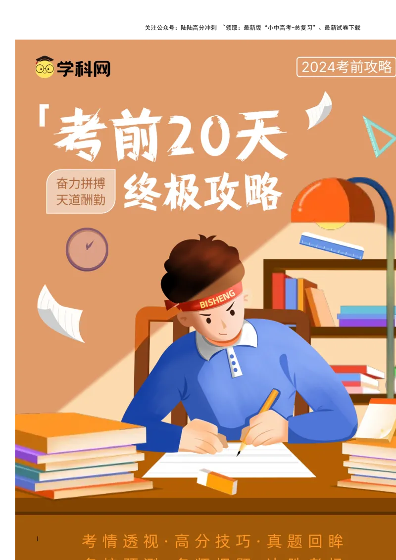 英语（一）-2024年中考考前20天终极冲刺攻略_02中考总复习（2026版更新中）_03-英语-中考总复习_2024年中考复习资料_三轮复习_2024年中考英语考前20天终极冲刺攻略